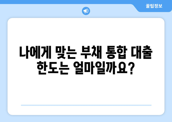 부채 통합을 위한 주택 담보 신용대출 한도, 지금 바로 확인하세요! | 부채 통합, 주택 담보 대출, 한도 조회, 금리 비교