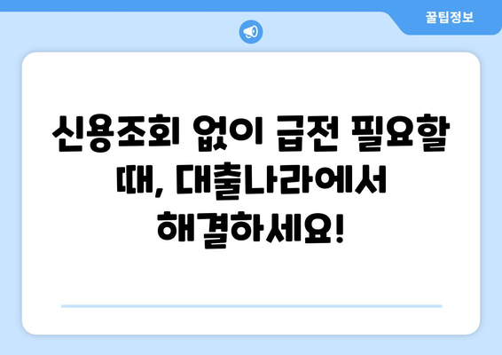 신용조회 없이 대출 받는 방법| 대출나라에서 한도와 금리 확인하세요 | 신용대출, 무서류 대출, 비상금 마련