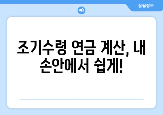 국민연금 조기수령 연금 수령액 개인별 조회| 나에게 맞는 연금은 얼마일까요? | 국민연금, 조기수령, 연금 계산, 개인별 조회