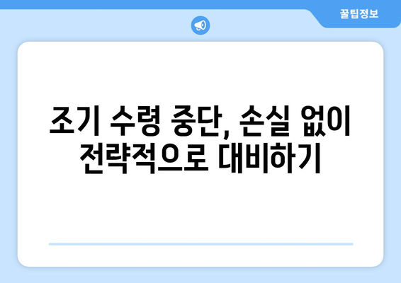 국민연금 조기수령 중단, 손해는 NO! 나에게 맞는 최적의 선택 | 연금, 조기수령, 중단, 손실 방지, 전략