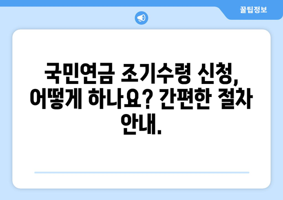 국민연금 조기수령 갑종| 수령 시기, 지급률, 신청 방법 완벽 가이드 | 조기 연금, 연금 수령, 신청 절차