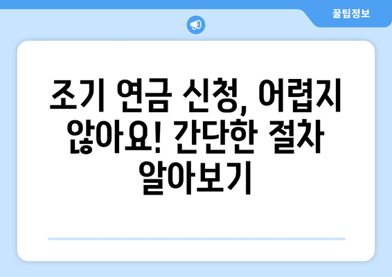 소득 낮은 자영업자, 국민연금 조기수령 혜택 알아보기 | 조기 연금, 우대 조건, 신청 방법