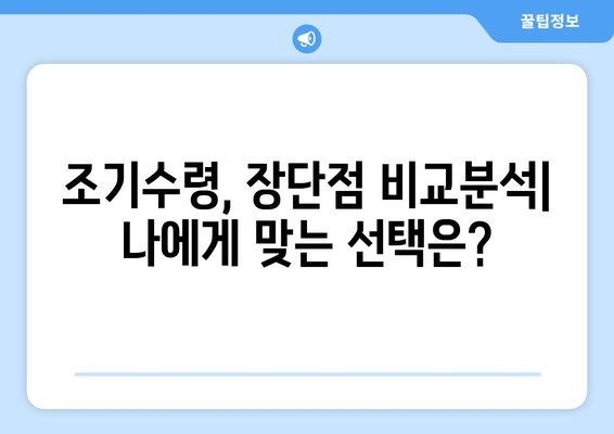 국민연금 조기수령 최저 수령액 확인하고, 미래를 위한 준비 시작하세요! | 국민연금, 조기수령, 최저수령액, 연금개시, 노후준비