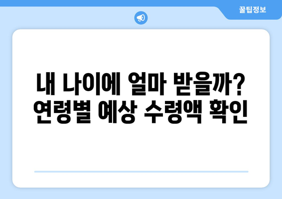 국민연금 조기수령, 나에게 맞는 선택은? | 연령별 예상 수령액 확인 및 조기수령 시 주의 사항