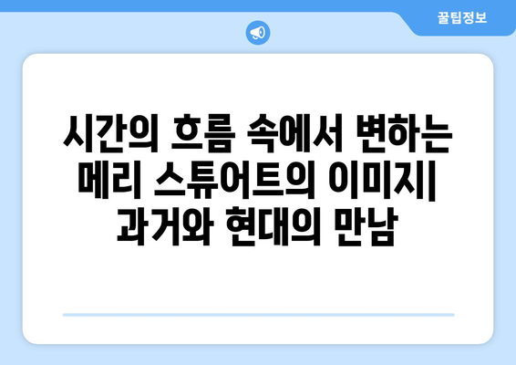 메리 스튜어트| 과거와 현대, 그녀를 어떻게 다르게 바라보는가? | 역사, 여성, 묘사, 비교 분석