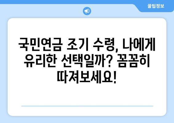 국민연금 조기수령 보충 납부| 재정적 책임과 선택 가이드 | 연금, 조기수령, 보충납부, 재정계획