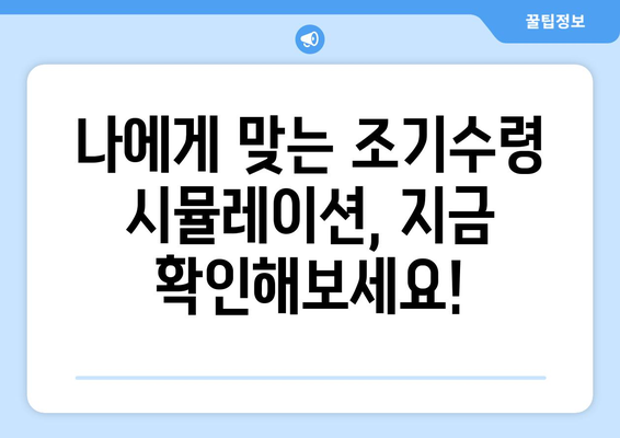 국민연금 조기수령, 나에게 맞는 선택일까요? | 연령별 수령액 비교, 장단점 분석,  조기수령 시뮬레이션