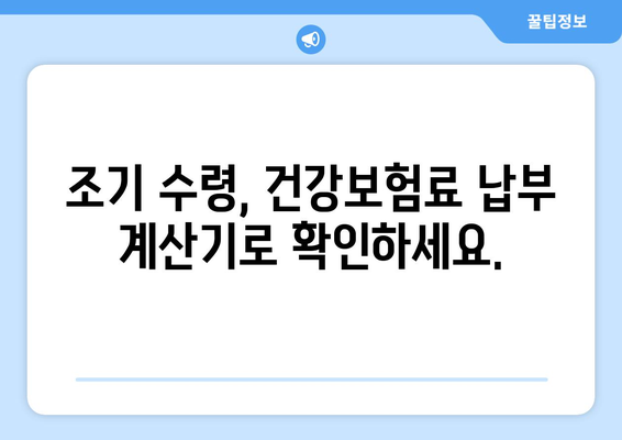 조기 수령 후에도 건강보험료는? 꼭 알아야 할 상납 의무 | 건강보험, 연금, 노령연금, 상속