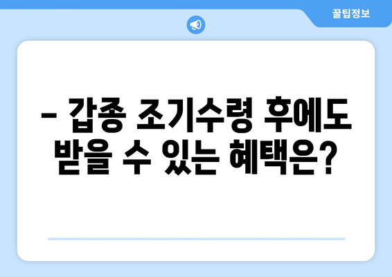 국민연금 갑종 조기수령 고려 중이신가요? 꼼꼼히 알아보세요! | 조기수령 조건, 신청 절차, 주의사항 완벽 가이드