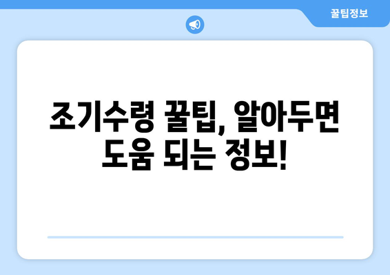 국민연금 조기수령 가능 가입 기간, 오해는 이제 그만! | 조기수령 자격, 요건, 계산, 꿀팁 완벽 정리