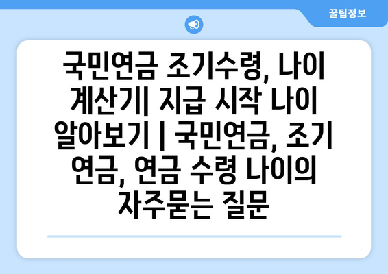 국민연금 조기수령, 나이 계산기| 지급 시작 나이 알아보기 | 국민연금, 조기 연금, 연금 수령 나이