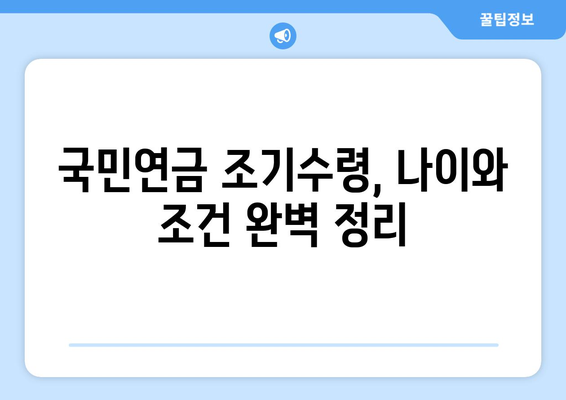 국민연금 조기수령 가능할까요? 나이와 조건 완벽 정리 | 연금, 조기 수령, 연금 개시 연령, 조건, 자격