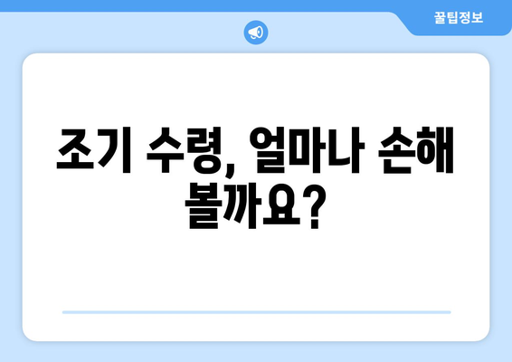 국민연금 조기수령, 꼭 알아야 할 5가지 고려사항 | 연금, 조기 수령, 노후 계획, 재정 설계