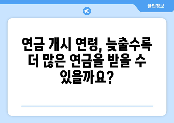 국민연금 조기수령 중단, 수령액 감소 없이 가능할까요? | 조기수령 중단, 연금 수령액, 연금 개시 연령