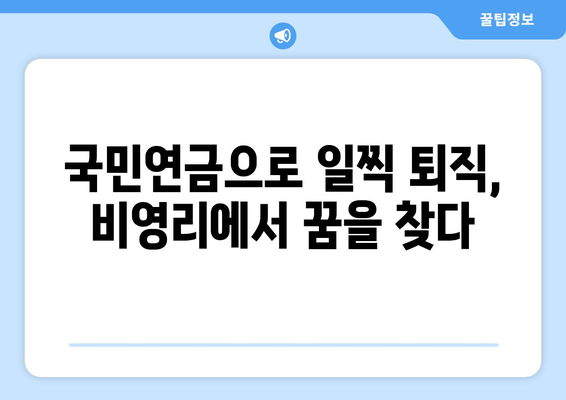 조기 국민연금 수령 후 비영리 단체에서 일하는 나의 선택 | 은퇴, 사회공헌, 비영리, 봉사