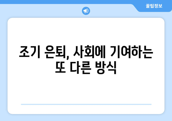 조기 국민연금 수령 후 비영리 단체에서 일하는 나의 선택 | 은퇴, 사회공헌, 비영리, 봉사