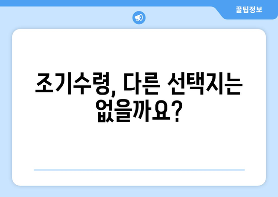 국민연금 조기수령, 나에게 맞는 선택일까요? | 조기수령 장단점, 신청 자격, 꼼꼼히 따져보세요