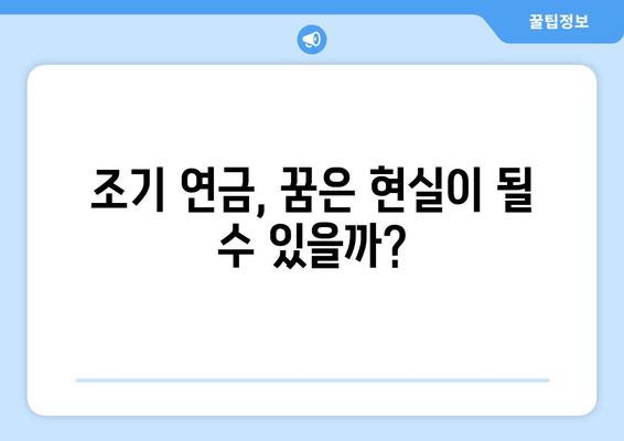 35년 미만 납부에도 가능할까? 조기 연금 수령 가능성 알아보기 | 연금, 조기 수령, 납부 기간, 연금 개시