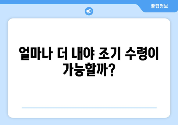 국민연금 보충 납부로 조기 수령, 꿈을 현실로 만들 수 있을까요? | 연금, 조기 수령, 납부 전략