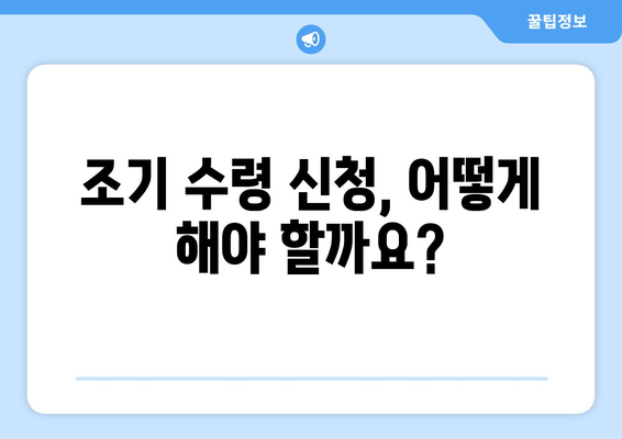 국민연금 조기수령, 나이와 지급률 완벽 정리 | 연금, 조기 수령, 지급률, 계산, 정보