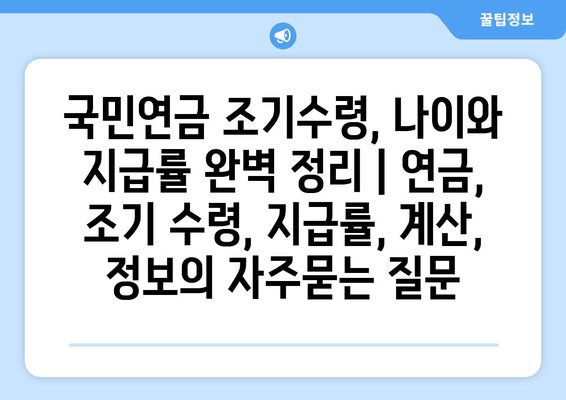 국민연금 조기수령, 나이와 지급률 완벽 정리 | 연금, 조기 수령, 지급률, 계산, 정보