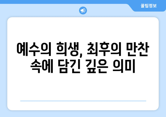 최후의 만찬 속 숨겨진 의미| 예수의 상징주의, 빵과 포도주의 비밀 | 예수, 기독교, 상징, 성경, 해석