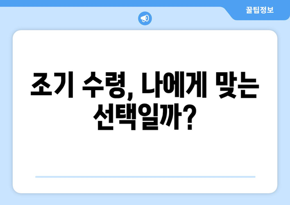 국민연금 조기 수령| 재정적 책임과 삶의 목적, 어떻게 균형을 이룰까요? | 조기 수령, 재정 계획, 삶의 설계