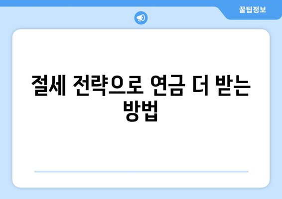 국민연금 조기수령, 최대 11년 8개월 앞당겨 받는 방법 | 연금 수령 시기, 조기수령 조건, 절세 전략