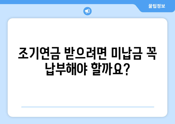 국민연금 조기수령 미납 납부 고민? 꼭 알아야 할 5가지 정보 | 조기연금, 미납, 납부, 연금, 노후준비