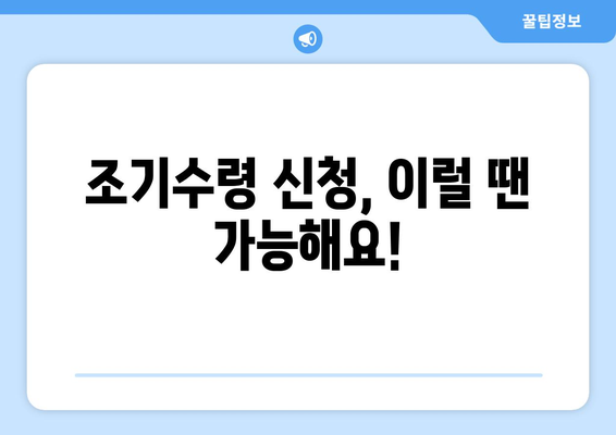 나의 국민연금 조기수령, 얼마나 받을 수 있을까요? | 연금 수령액 계산, 조기수령 조건, 자세히 알아보기