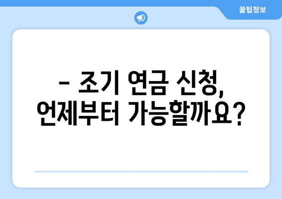 국민연금 조기수령 신청, 필요한 서류는 무엇일까요? | 조기 연금, 신청 방법, 준비 서류, 연금 수령