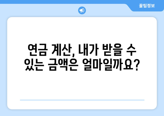 조기수령 대신? 나에게 맞는 연금 수령 방법 찾기 | 연금, 연금 수령, 연금 종류, 연금 계산, 연금 수령 방법