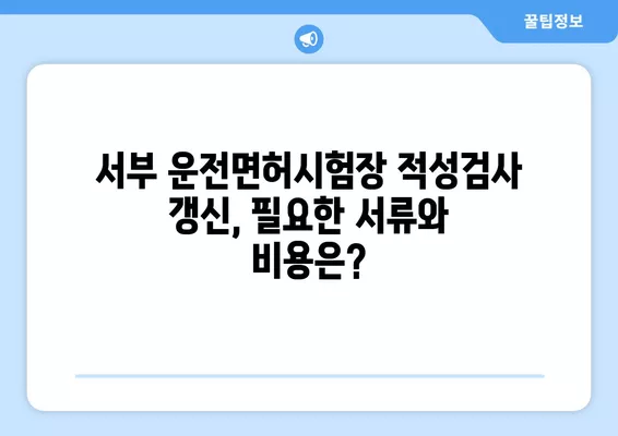서부 운전면허시험장 적성검사 갱신| 준비물, 비용, 후기 총정리 | 운전면허, 갱신, 적성검사, 서부운전면허시험장
