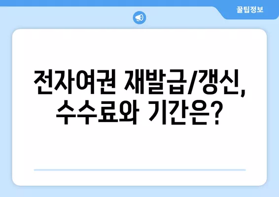 전자 여권 재발급/갱신 신청 완벽 가이드| 오프라인 & 온라인 절차 상세히 알아보기 | 여권, 재발급, 갱신, 전자여권, 신청방법