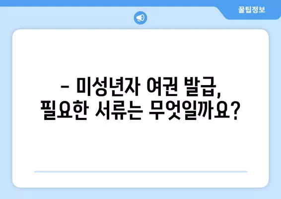 미성년자 여권 갱신 & 재발급 완벽 가이드 |  필요 서류, 발급 절차, 주의 사항