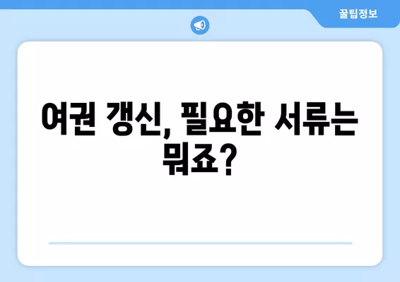 구로구청 여권 갱신 완벽 가이드| 빠르고 쉽게, 꿀팁 대방출! | 여권, 갱신, 기간, 비용, 서류, 구로구청, 꿀팁