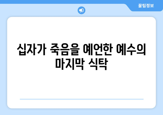 최후의 만찬, 예수의 예언| 그의 발언이 품은 놀라운 의미 | 예수, 성경, 예언, 최후의 만찬, 해석