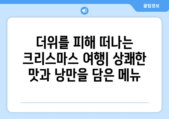 8월 크리스마스 디너| 여름 더위를 날리는 축제적 연회 메뉴 & 스타일링 | 크리스마스 파티, 여름, 레시피, 데코