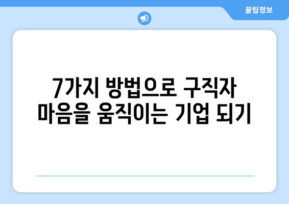 [인재 매력도 향상] 구직자 마음을 사로잡는 7가지 방법 | 채용 브랜딩, 인재 확보, 기업 이미지