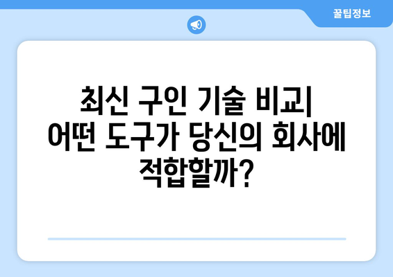 [구인 기술 비교] 최신 구인 기술 활용 가이드| 효과적인 채용 전략 | HR Tech,  인공지능,  채용 자동화