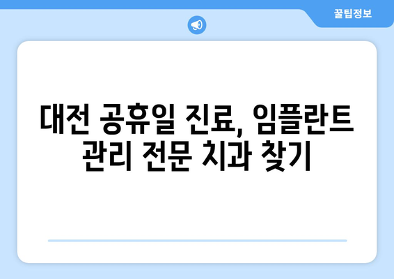 대전 공휴일 치과 임플란트 관리| 쉬운 관리법 & 추천 치과 | 임플란트 관리, 대전 치과, 공휴일 진료, 임플란트 유지