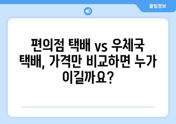 CU vs 우체국 방문택배, 택배비용 비교분석| 어디가 더 저렴할까? | 편의점택배, 우체국택배, 택배비용 비교