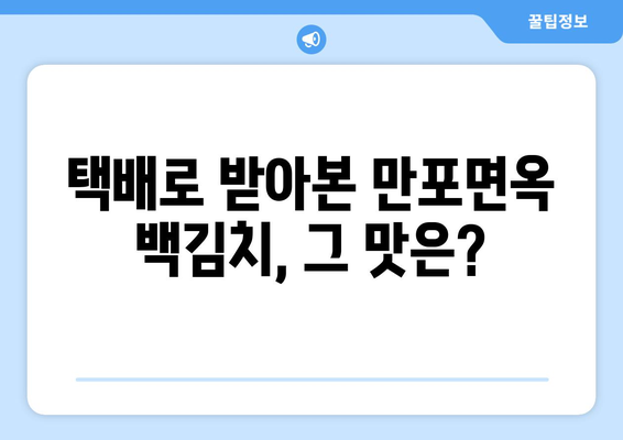 만포면옥 백김치 택배 주문 후기| 솔직한 맛과 배송 후기 | 만포면옥, 백김치, 택배, 맛집, 후기