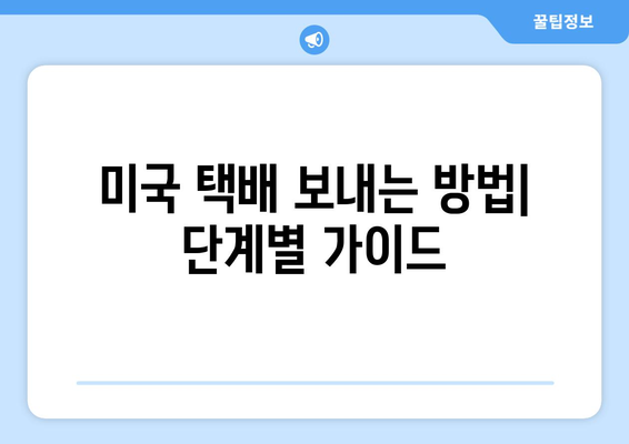 미국 택배 보내기 완벽 가이드|  방법, 비용, 후기까지 한번에 | 미국 택배, 해외 배송, 국제 운송, 배송비 비교