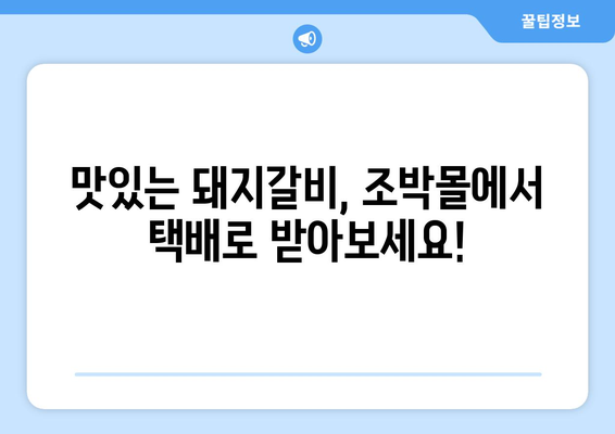 양념맛살이 극찬 받는 돼지갈비 택배, 조박몰에서 찾아보세요! | 돼지갈비 택배 추천, 맛집, 조박몰, 양념맛살