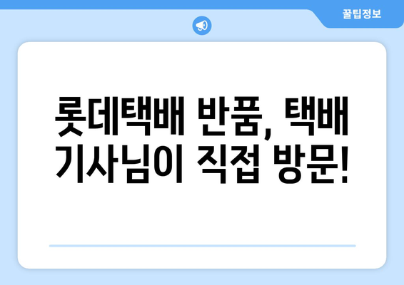 롯데택배 반품 예약 완벽 가이드 | 빠르고 쉬운 반품 신청, 단계별 안내