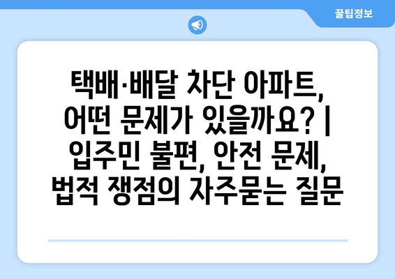 택배·배달 차단 아파트, 어떤 문제가 있을까요? | 입주민 불편, 안전 문제, 법적 쟁점