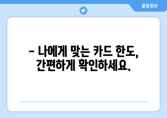 신용조회 없이 한도 확인 가능한 카드 추천 | 신용카드, 한도 조회, 비교, 추천