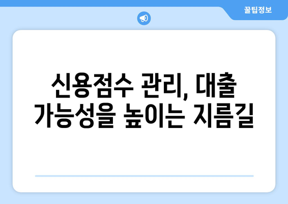 낮은 신용점수로도 가능한 대출! 나에게 맞는 유형은? | 신용점수, 대출 종류, 장단점 비교, 금융 정보