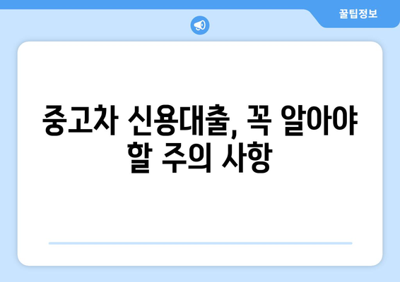 중고차 신용대출 한도, 내 차로 얼마나 받을 수 있을까? | 중고차 신용대출, 한도 조회, 대출 가능 금액, 신용대출 팁